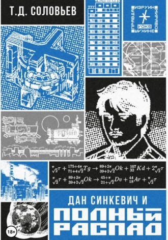 Т.Д. Соловьев. Дан Синкевич и полный распад