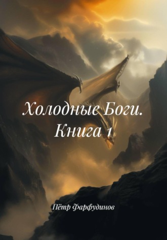 Пётр Фарфудинов. Холодные Боги. Книга 1