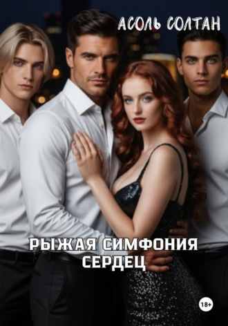 Асоль Солтан. Рыжая симфония сердец