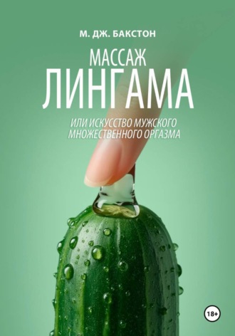 М. Дж. Бакстон. Массаж лингама, или Искусство мужского множественного оргазма