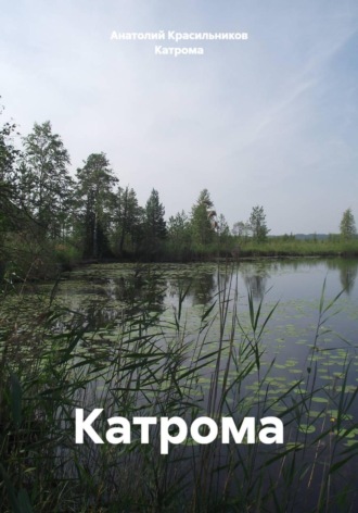 Катрома. Катрома