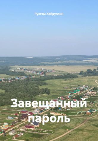 Рустам Равдатович Хайруллин. Завещанный пароль