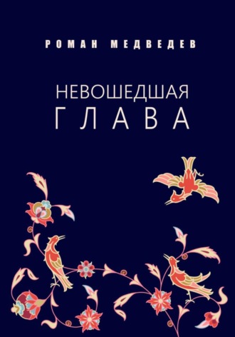 Роман Медведев. Невошедшая глава