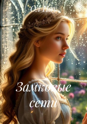 . Замковые сети