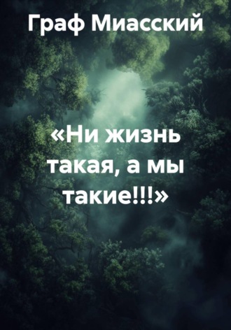 Граф Миасский. «Ни жизнь такая, а мы такие!!!»