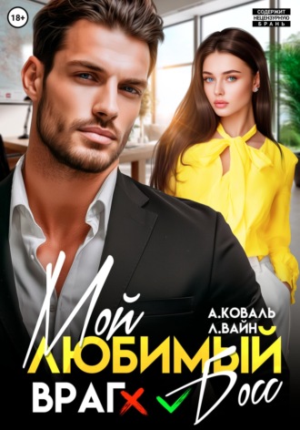 Алекс Коваль. Мой любимый (враг) босс