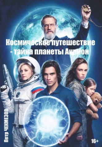 Петр Олегович Чекмезов. Космическое путешествие – тайна планеты Акрион