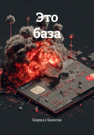 Кирилл Бологов. Это база