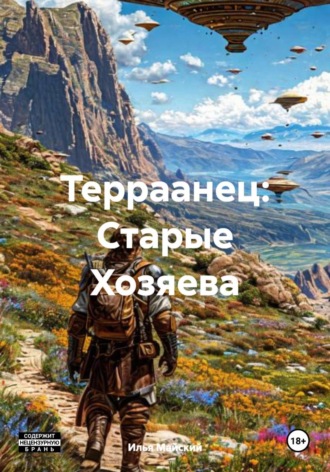 Илья Майский. Терраанец: Старые Хозяева