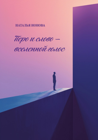 Наталья Ионова. Перо и слово – вселенной голос