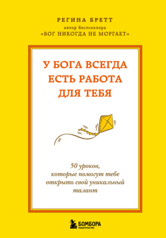 . У Бога всегда есть работа для тебя. 50 уроков, которые помогут тебе открыть свой уникальный талант