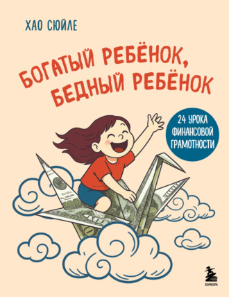 Сюйле Хао. Богатый ребёнок, бедный ребёнок. 24 урока финансовой грамотности