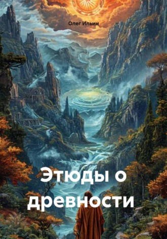 Олег Ильин. Этюды о древности