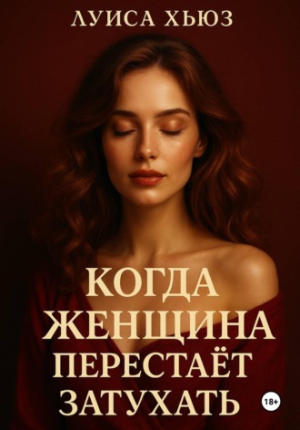 . Когда женщина перестаёт затухать