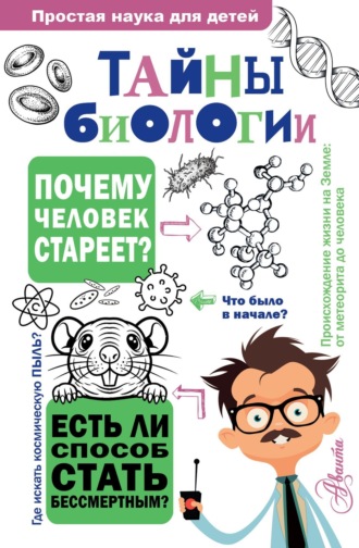 Наталия Лескова. Тайны биологии