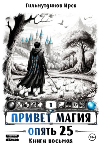 Ирек Гильмутдинов. Привет Магия! Опять 25! Книга восьмая