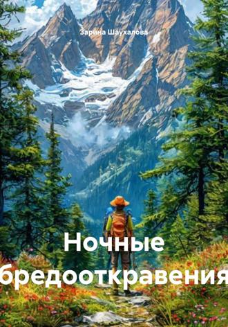 Зарина Денилбековна Шаухалова. Ночные бредооткровения