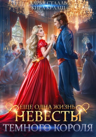 Дарья Стааль. Еще одна жизнь невесты Темного короля