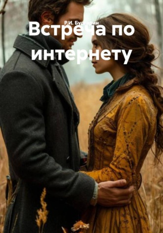 Р.И. Булгарин. Встреча по интернету