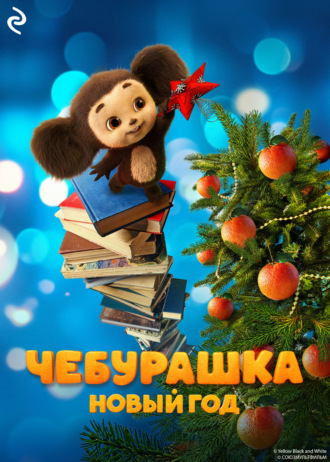 Ангелина Лисицкая. Чебурашка. Новый год