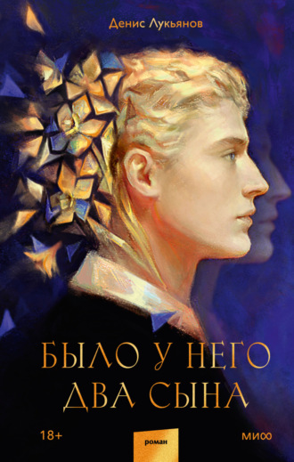 Денис Лукьянов. Было у него два сына