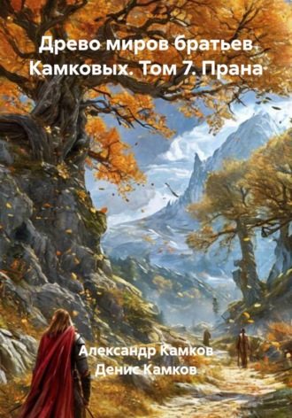 Денис Камков. Древо миров братьев Камковых. Том 7. Прана