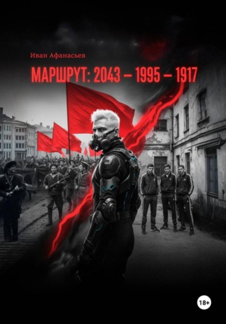 Иван Афанасьев. Маршрут 2043—1995—1917