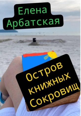. Остров книжных сокровищ