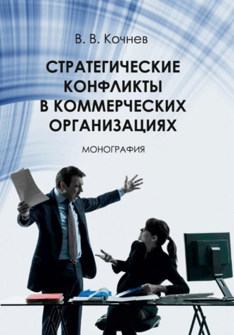 Владислав Кочнев. Стратегические конфликты в коммерческих организациях