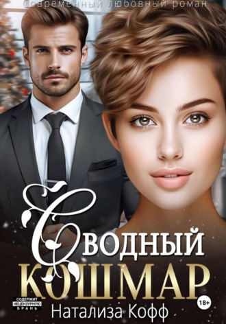 Натализа Кофф. Сводный Кошмар