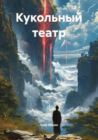 Олег Ильин. Кукольный театр