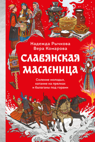 Надежда Рычкова. Славянская Масленица. Соление молодых, катание на прялках и балаганы под горами