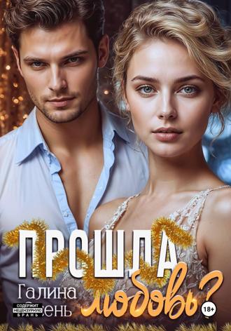 Галина Осень. Прошла любовь?