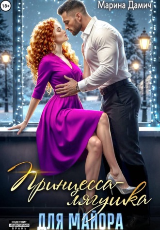 Марина Дамич. Принцесса-лягушка для майора