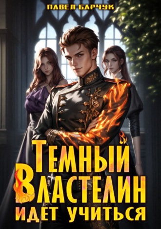 Павел Барчук. Тёмный Властелин идёт учиться