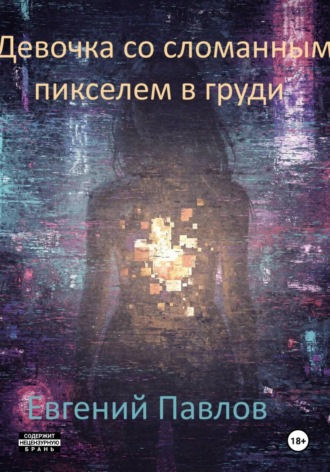 . Девочка со сломанным пикселем в груди