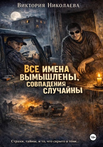 Виктория Николаева. Все имена вымышлены, совпадения случайны