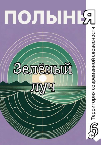 Ю_ШУТОВА. Зеленый луч