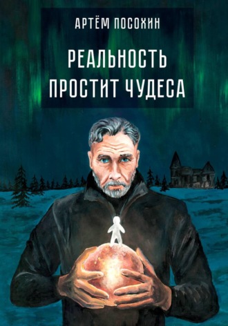 . Реальность простит чудеса