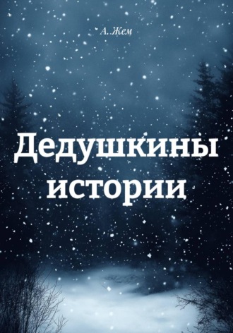 А. Жем. Дедушкины истории