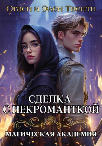 . Сделка с некроманткой. Магическая Академия