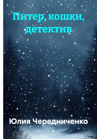 Юлия Чередниченко. Питер, кошки, детектив