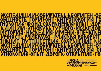 Н. Н. Миклухо-Маклай-младший. Миклухо-Маклай XXI век. Берег Маклая