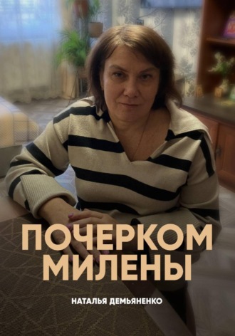 Наталья Александровна Демьяненко. Почерком Милены