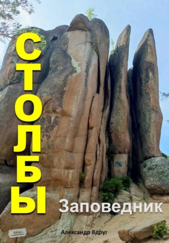 Александр Вдруг. Заповедник Столбы: Где отдохнуть?