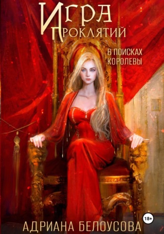 Адриана Белоусова. Игра проклятий-4. В поисках королевы