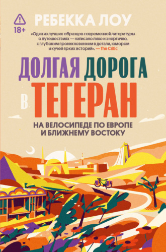 Ребекка Лоу. Долгая дорога в Тегеран