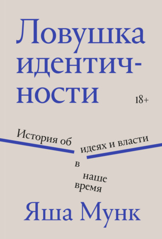 Яша Мунк. Ловушка идентичности