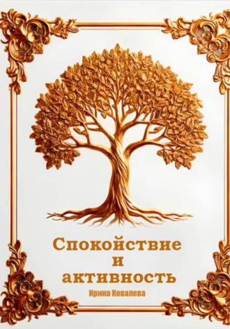. Спокойствие и активность