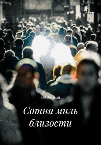 Miboko Akodi. Сотни миль близости